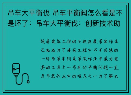 吊车大平衡伐 吊车平衡阀怎么看是不是坏了：吊车大平衡伐：创新技术助力工程安全