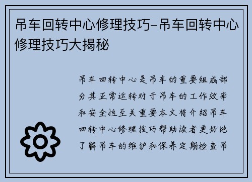 吊车回转中心修理技巧-吊车回转中心修理技巧大揭秘