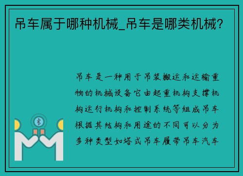 吊车属于哪种机械_吊车是哪类机械？