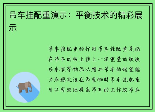 吊车挂配重演示：平衡技术的精彩展示