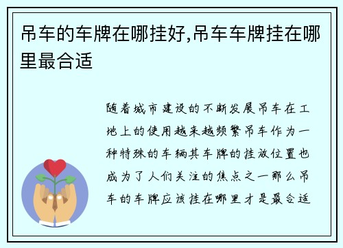 吊车的车牌在哪挂好,吊车车牌挂在哪里最合适