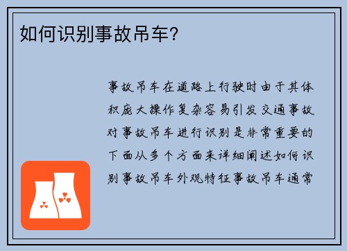 如何识别事故吊车？