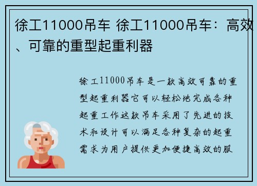 徐工11000吊车 徐工11000吊车：高效、可靠的重型起重利器