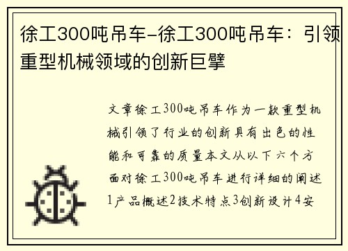 徐工300吨吊车-徐工300吨吊车：引领重型机械领域的创新巨擘