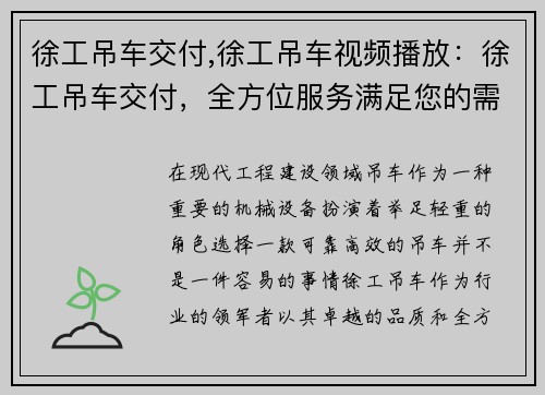 徐工吊车交付,徐工吊车视频播放：徐工吊车交付，全方位服务满足您的需求