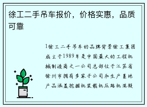 徐工二手吊车报价，价格实惠，品质可靠