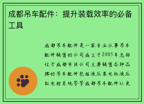 成都吊车配件：提升装载效率的必备工具