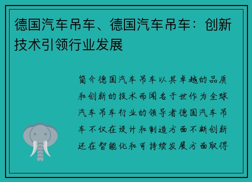 德国汽车吊车、德国汽车吊车：创新技术引领行业发展