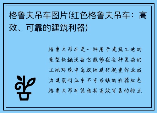 格鲁夫吊车图片(红色格鲁夫吊车：高效、可靠的建筑利器)