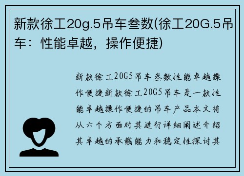 新款徐工20g.5吊车叁数(徐工20G.5吊车：性能卓越，操作便捷)