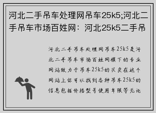 河北二手吊车处理网吊车25k5;河北二手吊车市场百姓网：河北25k5二手吊车处理网，专注吊车25k5的买卖