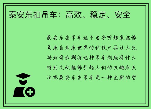 泰安东扣吊车：高效、稳定、安全