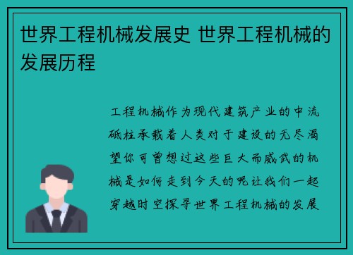 世界工程机械发展史 世界工程机械的发展历程