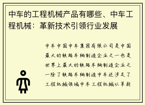 中车的工程机械产品有哪些、中车工程机械：革新技术引领行业发展