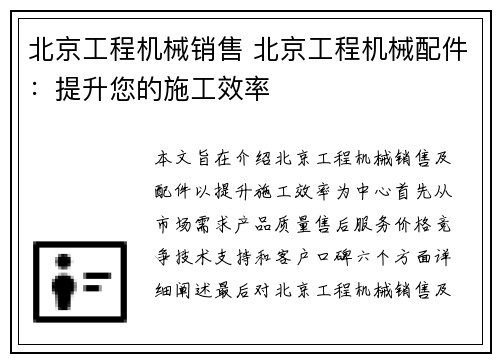 北京工程机械销售 北京工程机械配件：提升您的施工效率