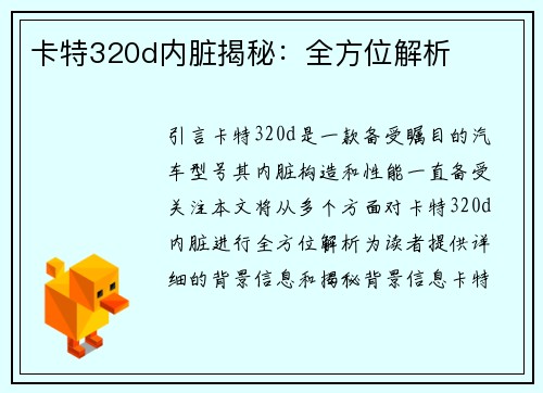 卡特320d内脏揭秘：全方位解析