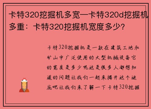 卡特320挖掘机多宽—卡特320d挖掘机多重：卡特320挖掘机宽度多少？