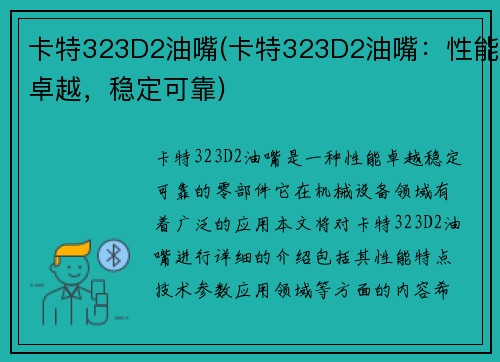 卡特323D2油嘴(卡特323D2油嘴：性能卓越，稳定可靠)