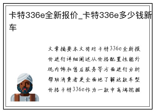 卡特336e全新报价_卡特336e多少钱新车