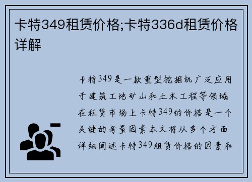 卡特349租赁价格;卡特336d租赁价格详解