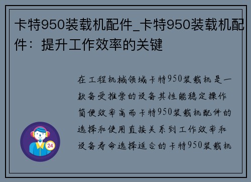 卡特950装载机配件_卡特950装载机配件：提升工作效率的关键