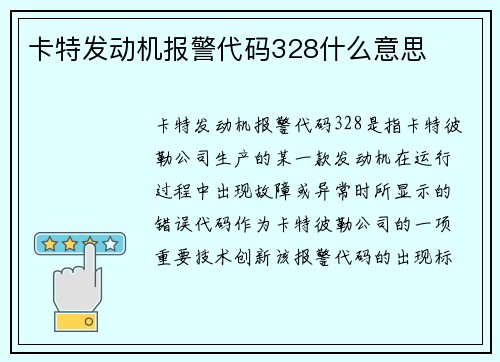 卡特发动机报警代码328什么意思