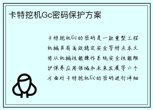 卡特挖机Gc密码保护方案