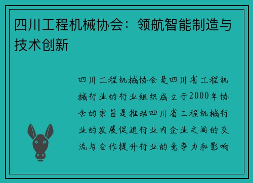 四川工程机械协会：领航智能制造与技术创新