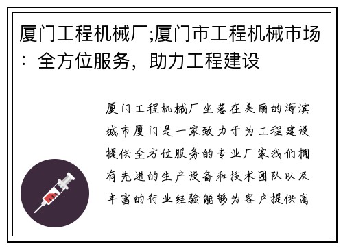 厦门工程机械厂;厦门市工程机械市场：全方位服务，助力工程建设