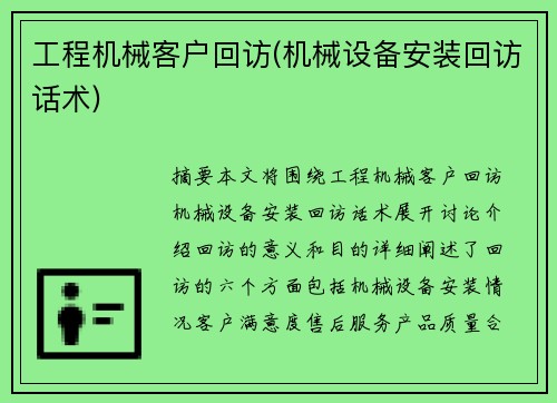 工程机械客户回访(机械设备安装回访话术)