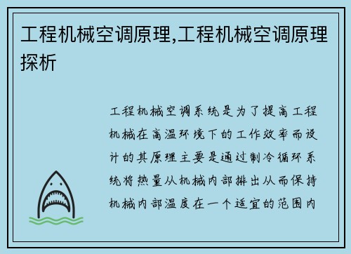 工程机械空调原理,工程机械空调原理探析