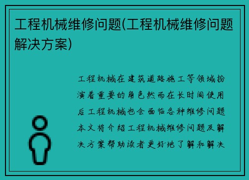 工程机械维修问题(工程机械维修问题解决方案)