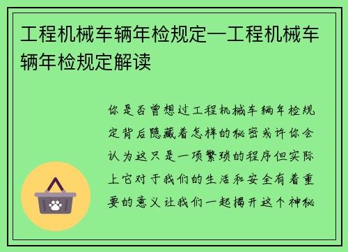 工程机械车辆年检规定—工程机械车辆年检规定解读