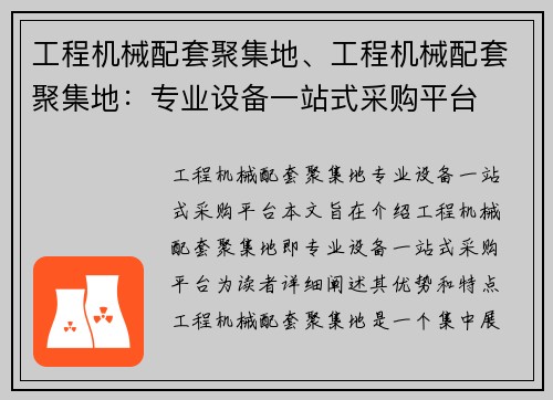 工程机械配套聚集地、工程机械配套聚集地：专业设备一站式采购平台