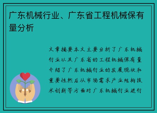 广东机械行业、广东省工程机械保有量分析