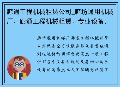 廊通工程机械租赁公司_廊坊通用机械厂：廊通工程机械租赁：专业设备，全方位服务