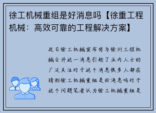 徐工机械重组是好消息吗【徐重工程机械：高效可靠的工程解决方案】