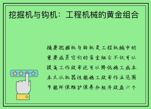 挖掘机与钩机：工程机械的黄金组合