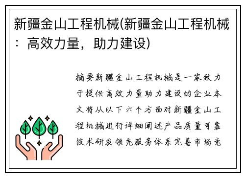 新疆金山工程机械(新疆金山工程机械：高效力量，助力建设)