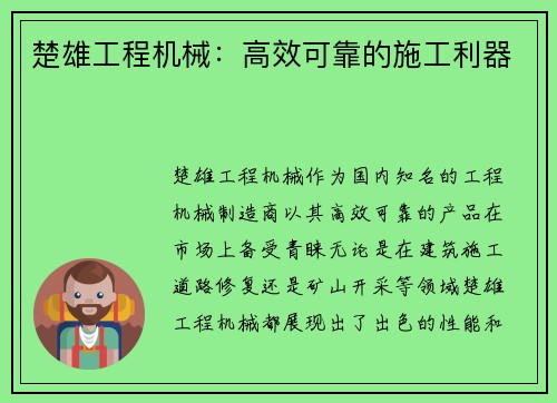 楚雄工程机械：高效可靠的施工利器