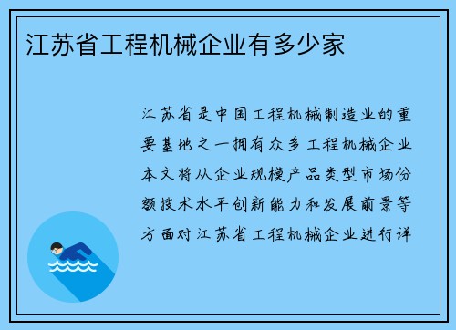 江苏省工程机械企业有多少家