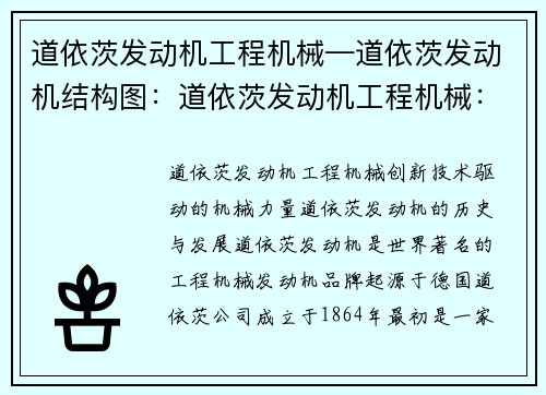 道依茨发动机工程机械—道依茨发动机结构图：道依茨发动机工程机械：创新技术驱动的机械力量