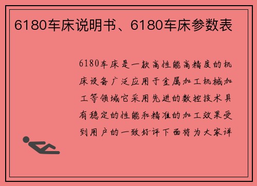 6180车床说明书、6180车床参数表