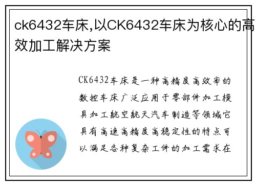 ck6432车床,以CK6432车床为核心的高效加工解决方案