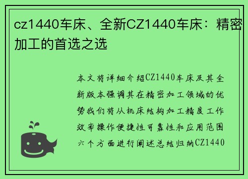 cz1440车床、全新CZ1440车床：精密加工的首选之选