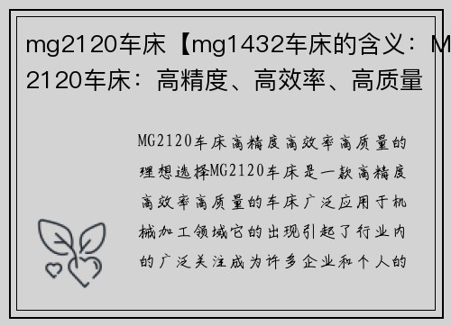 mg2120车床【mg1432车床的含义：MG2120车床：高精度、高效率、高质量的理想选择】