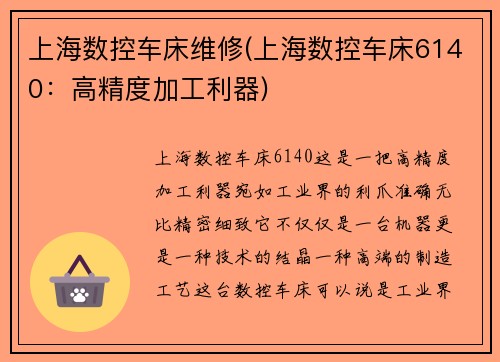 上海数控车床维修(上海数控车床6140：高精度加工利器)