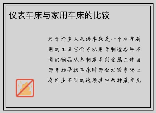 仪表车床与家用车床的比较