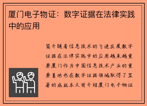 厦门电子物证：数字证据在法律实践中的应用