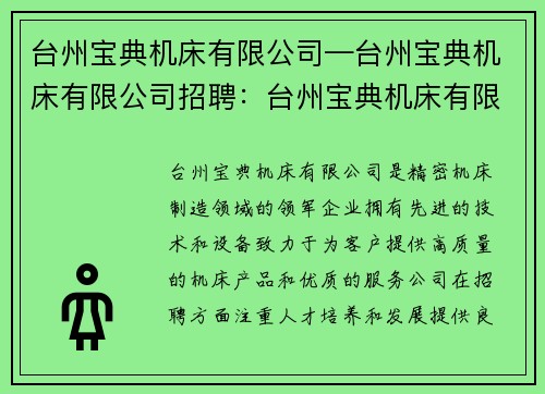 台州宝典机床有限公司—台州宝典机床有限公司招聘：台州宝典机床有限公司：精密机床制造领域的领军企业